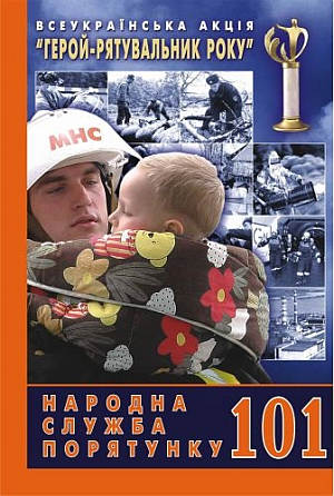 Всеукраїнська акція "Герой-рятувальник року"